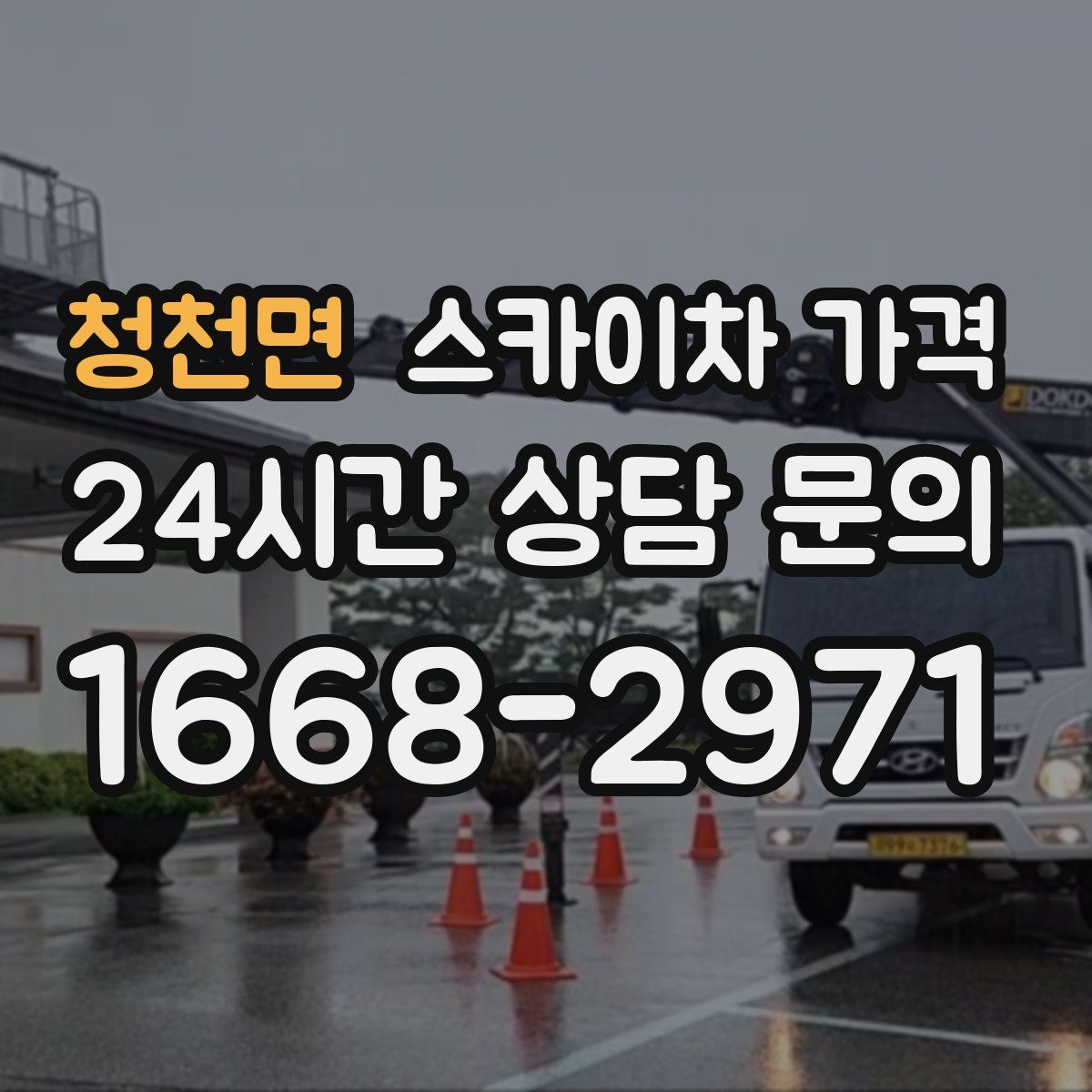 청천면 스카이차 가격