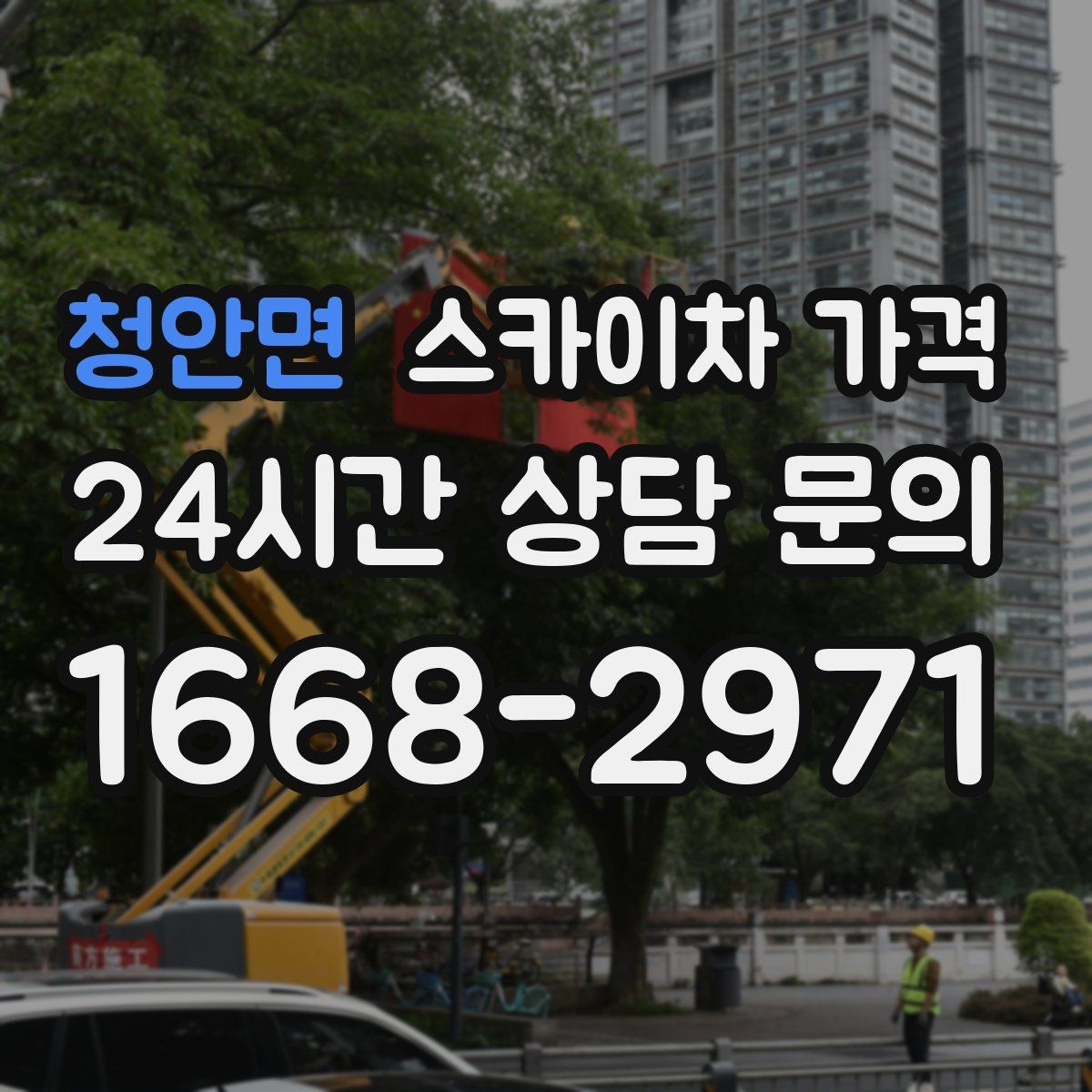 청안면 스카이차 가격 간판 교체 전 예상 범위를 잡는 방법