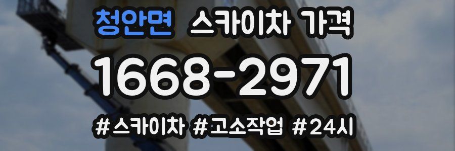 청안면 스카이차 가격