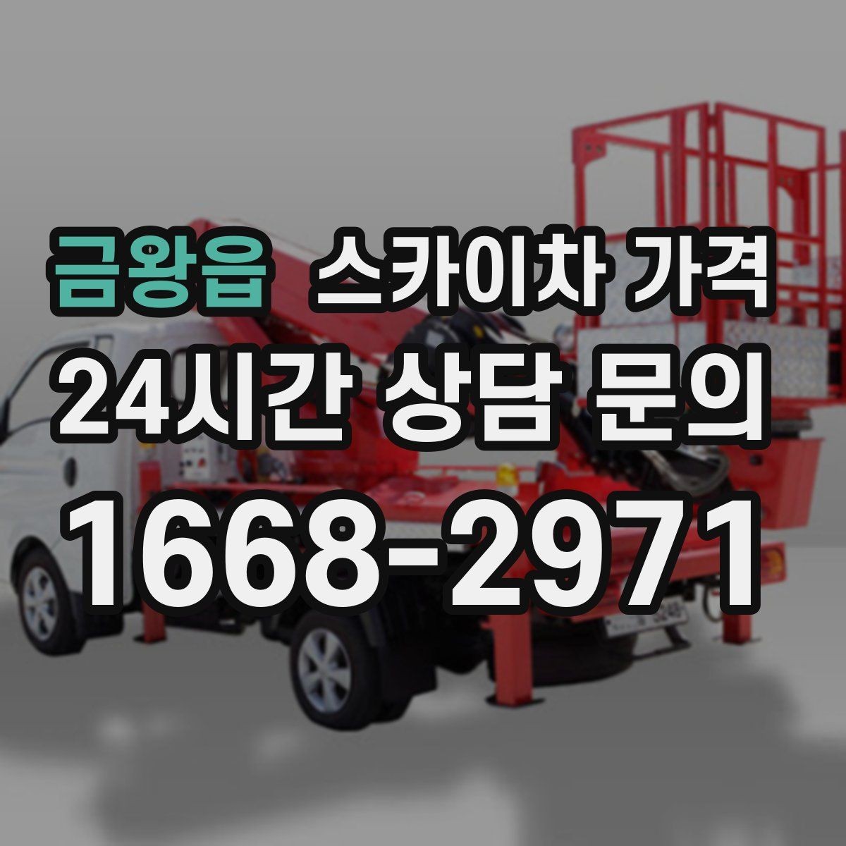 금왕읍 스카이차 가격 작업 반경(차량 위치 작업 면 거리)이 넓으면 달라지는 이유
