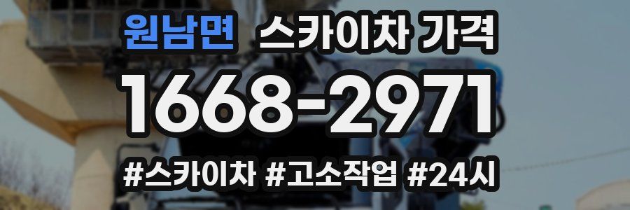 원남면 스카이차 가격