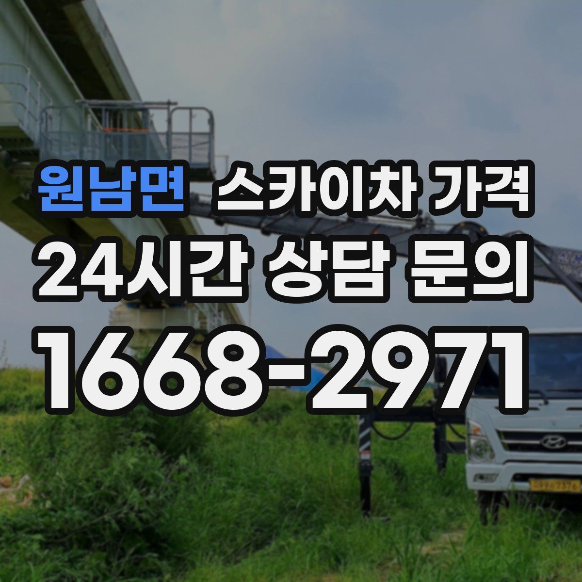 원남면 스카이차 가격