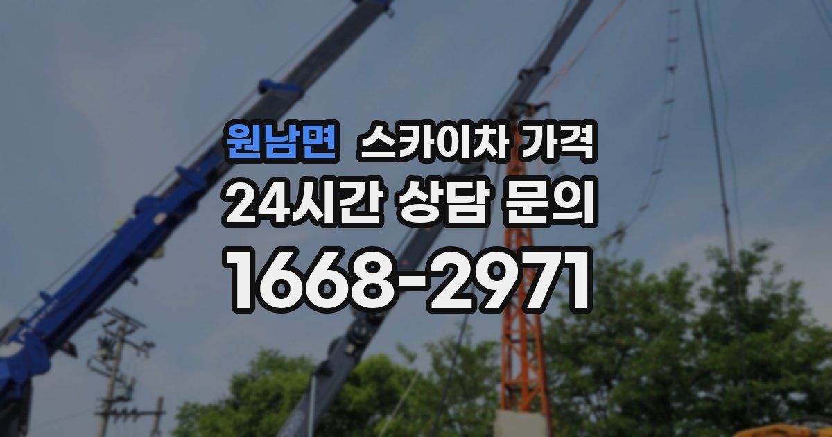 원남면 스카이차 가격