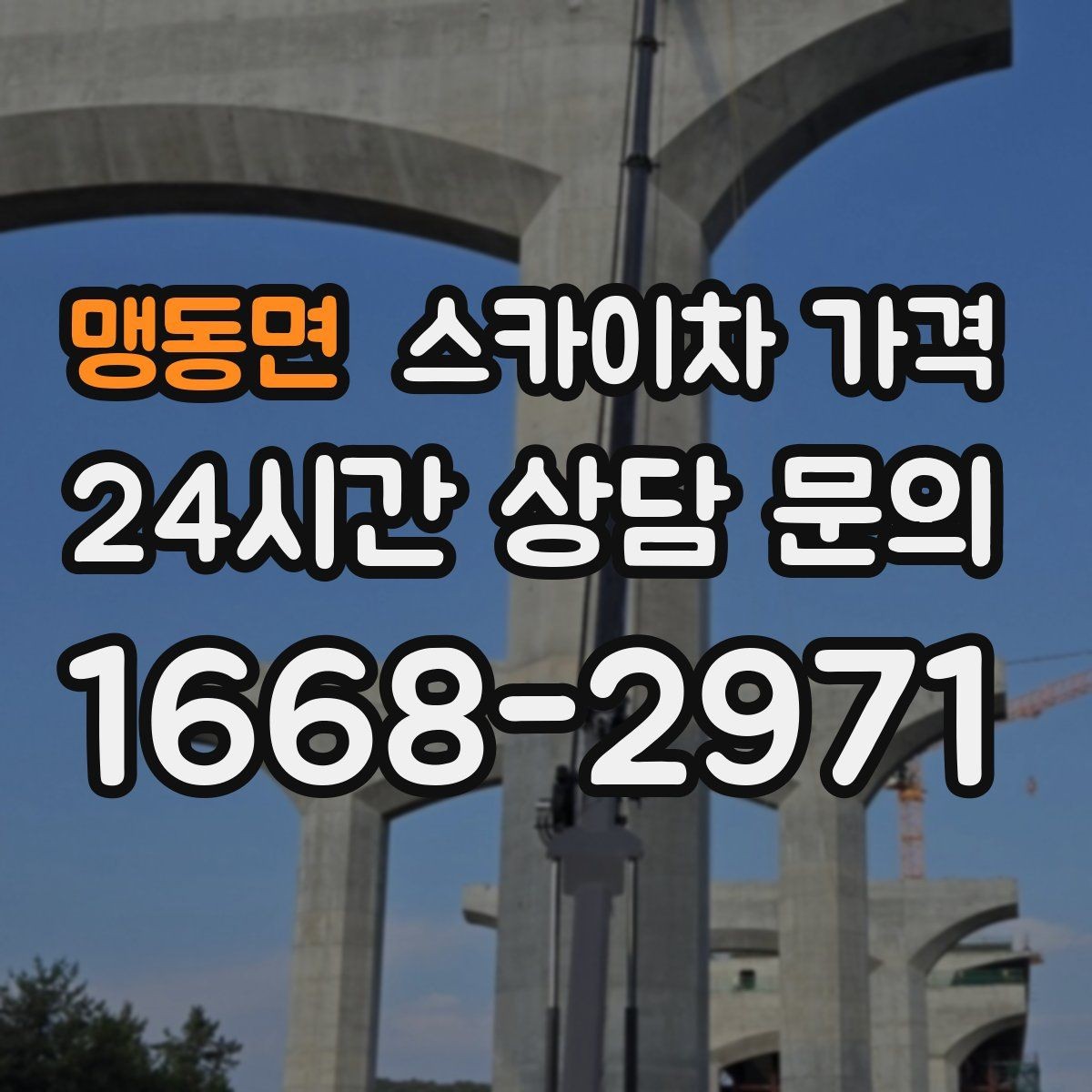 맹동면 스카이차 가격 안전 통제가 필요한 현장은 어떻게 달라질까
