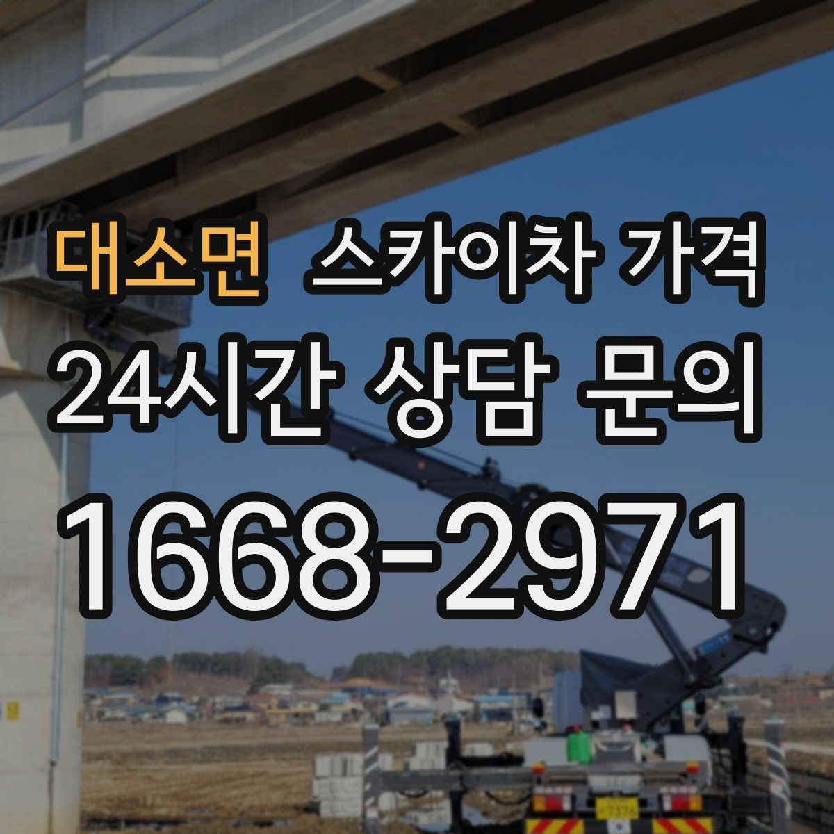 대소면 스카이차 가격 외부 안내판 설치는 어떤 기준으로 볼까