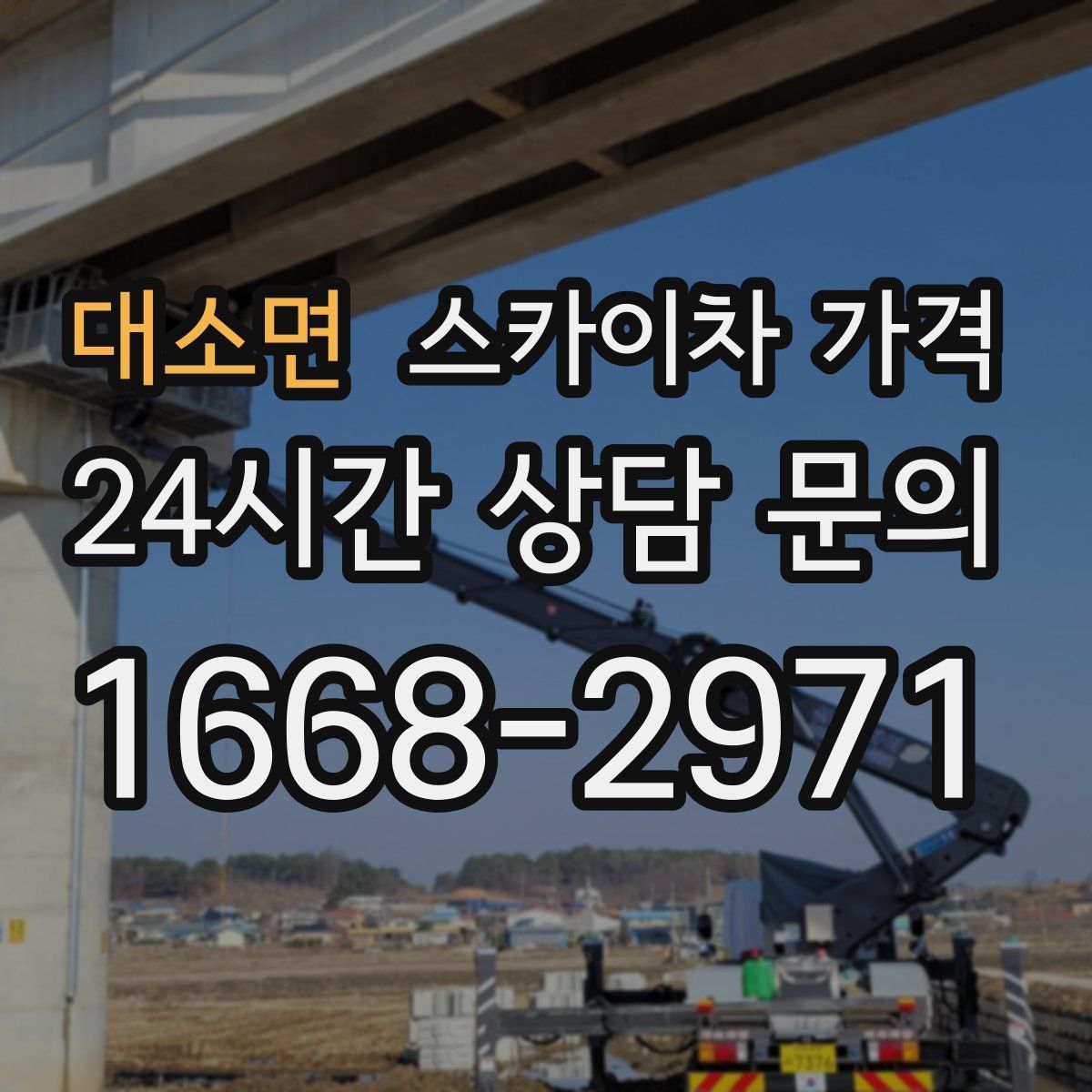 대소면 스카이차 가격