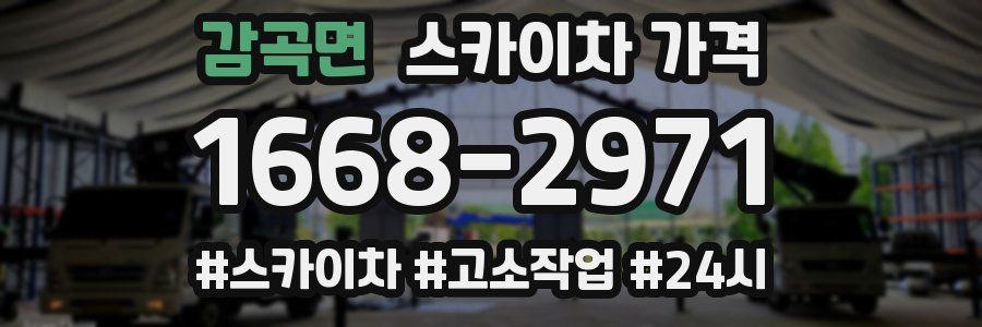 감곡면 스카이차 가격