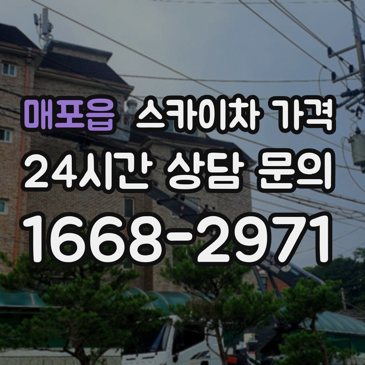 매포읍 스카이차 가격 우천 후 작업이 미뤄질 수 있는 이유