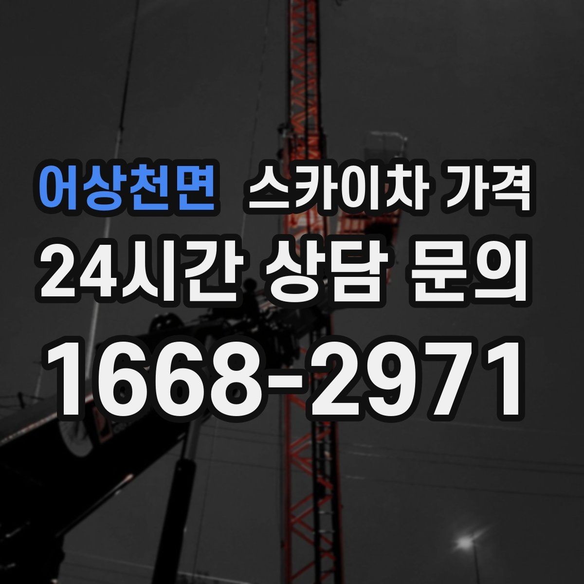 어상천면 스카이차 가격 현장 도착 후 추가를 막는 사전 안내법