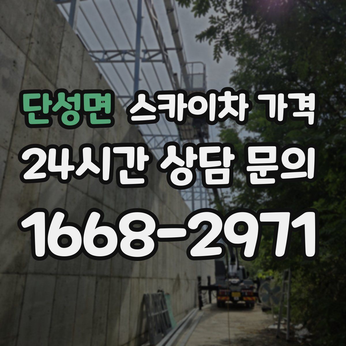 단성면 스카이차 가격 '셋팅 후 바로 작업'이 중요한 이유