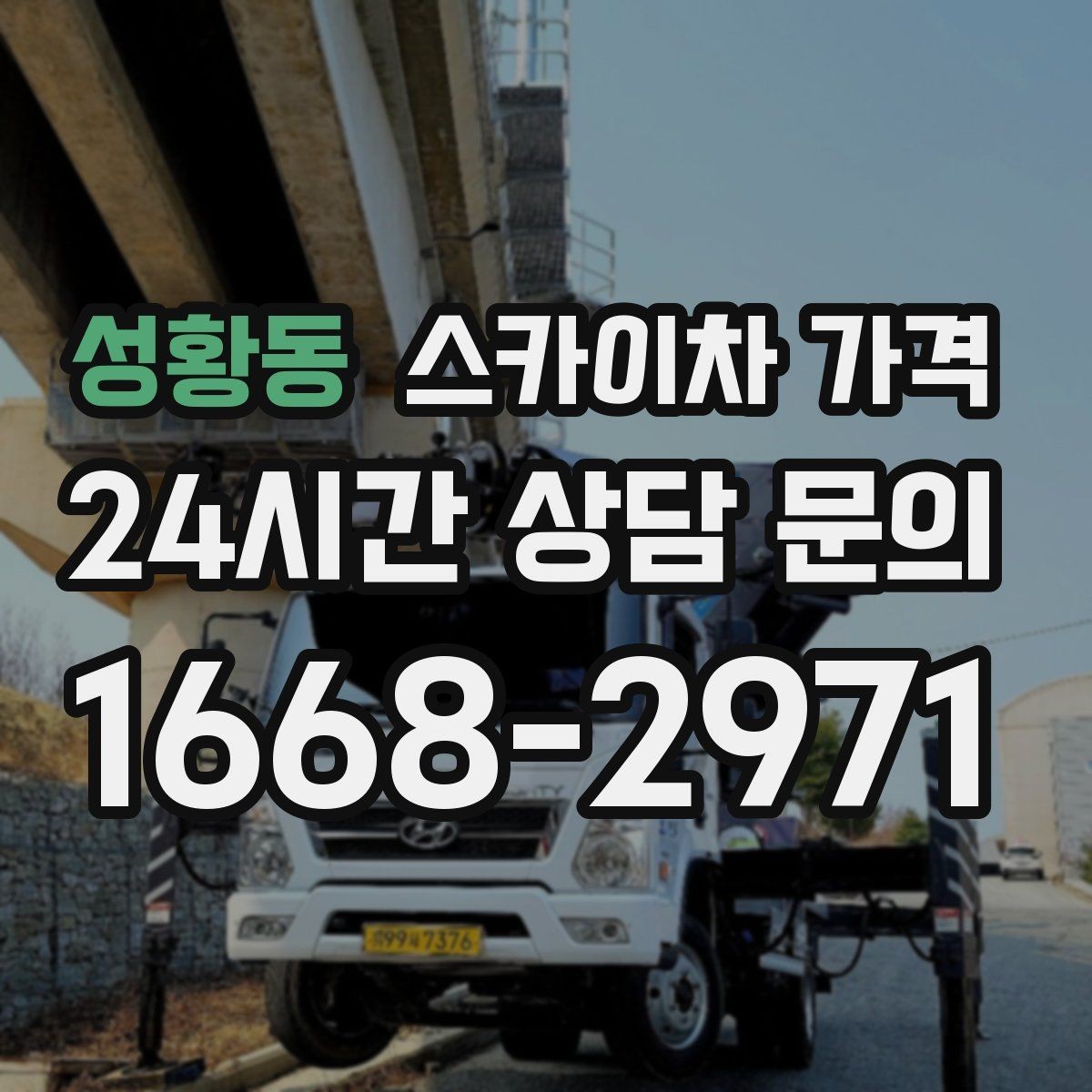 성황동 스카이차 가격 현수막 설치가 여러 장이면 견적이 달라질까