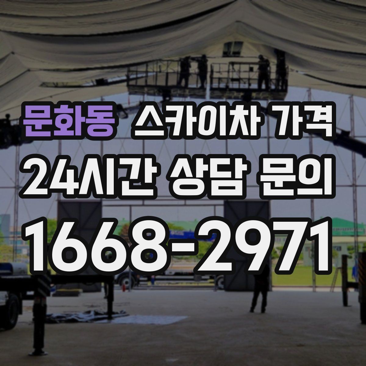 문화동 스카이차 가격 작업자 수가 늘면 비용이 달라질까