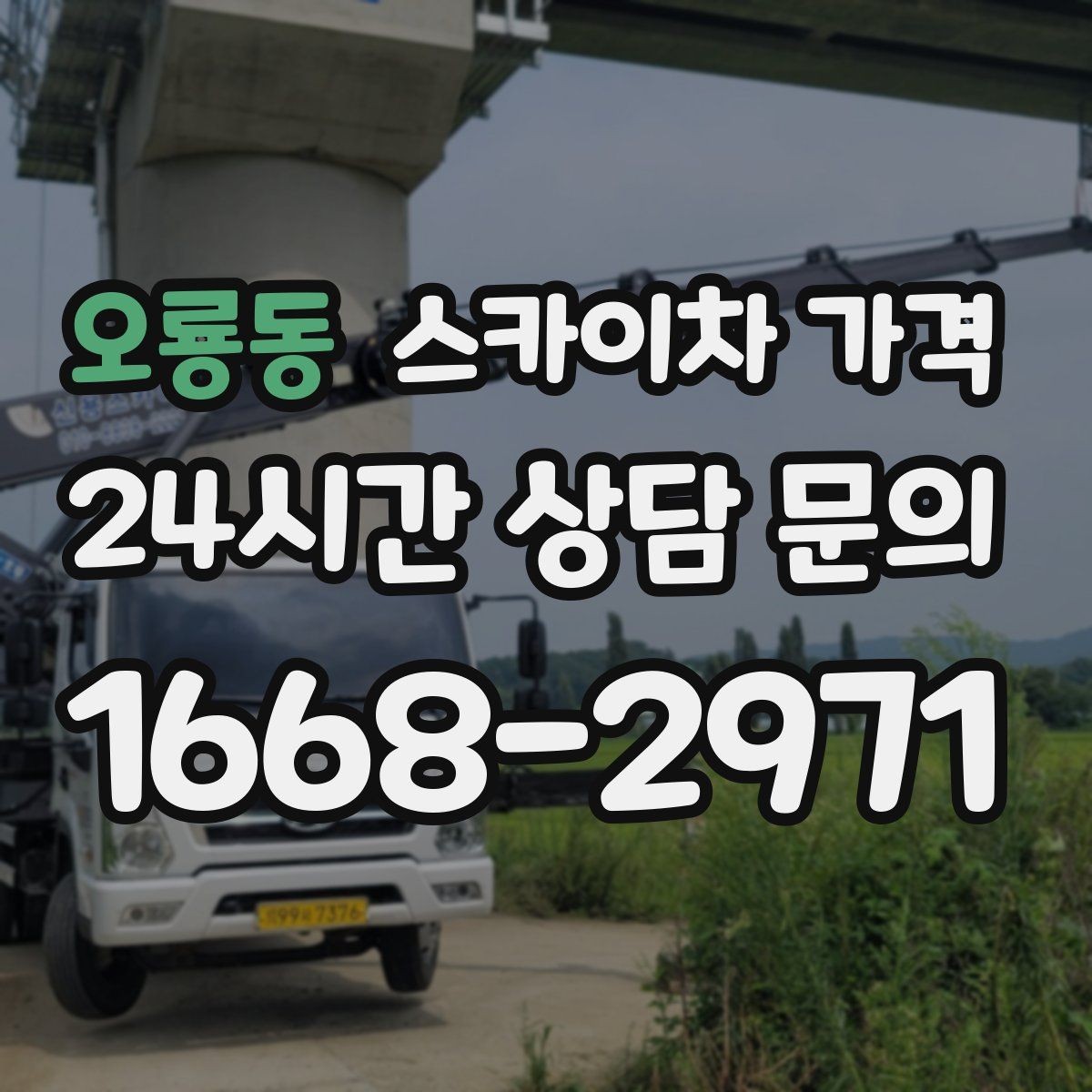 오룡동 스카이차 가격 돌출간판 작업이 더 까다로운 이유