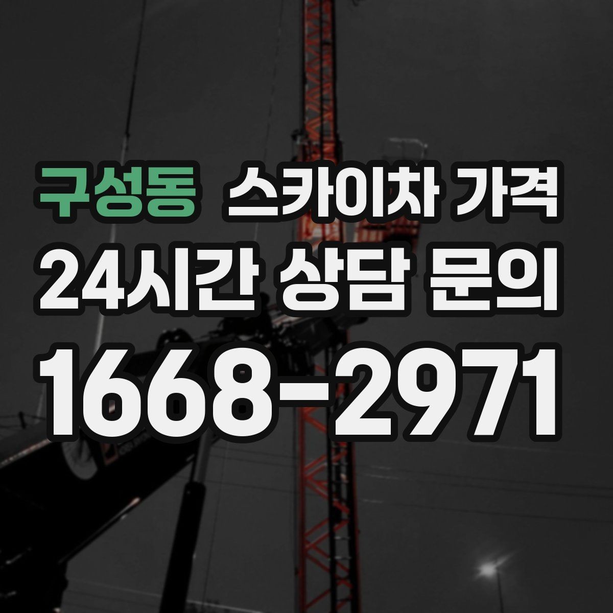 구성동 스카이차 가격 전선이 낮게 지나가는 구간 작업 체크