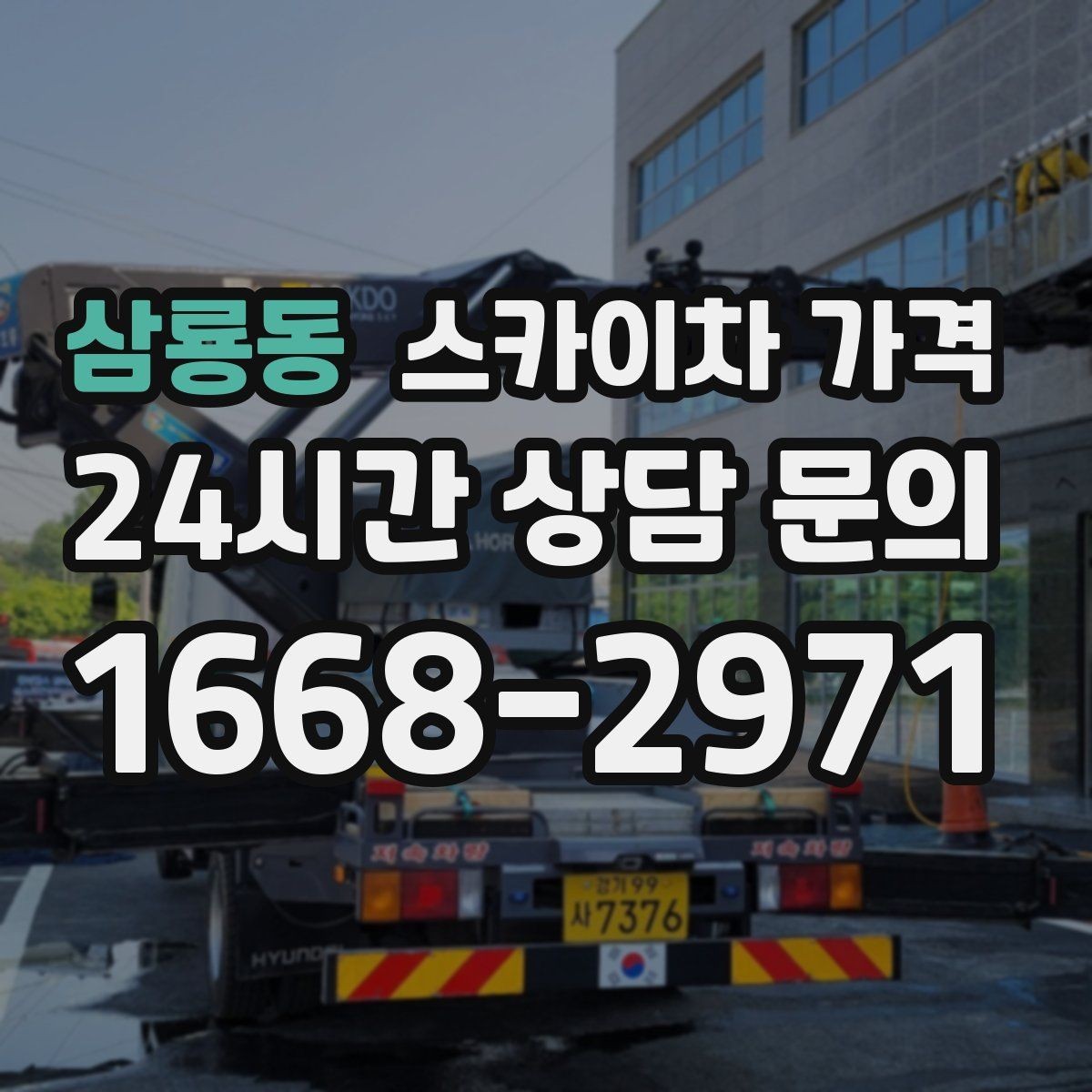 삼룡동 스카이차 가격 간판 철거 후 벽면 마감이 필요한 경우