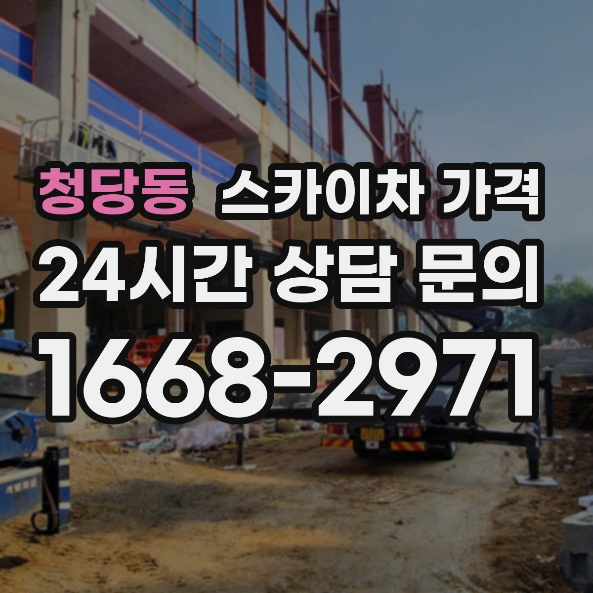 청당동 스카이차 가격 주간/야간 작업 시간을 줄이는 사전 준비 체크리스트