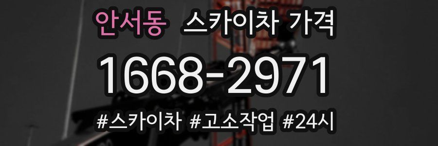 안서동 스카이차 가격