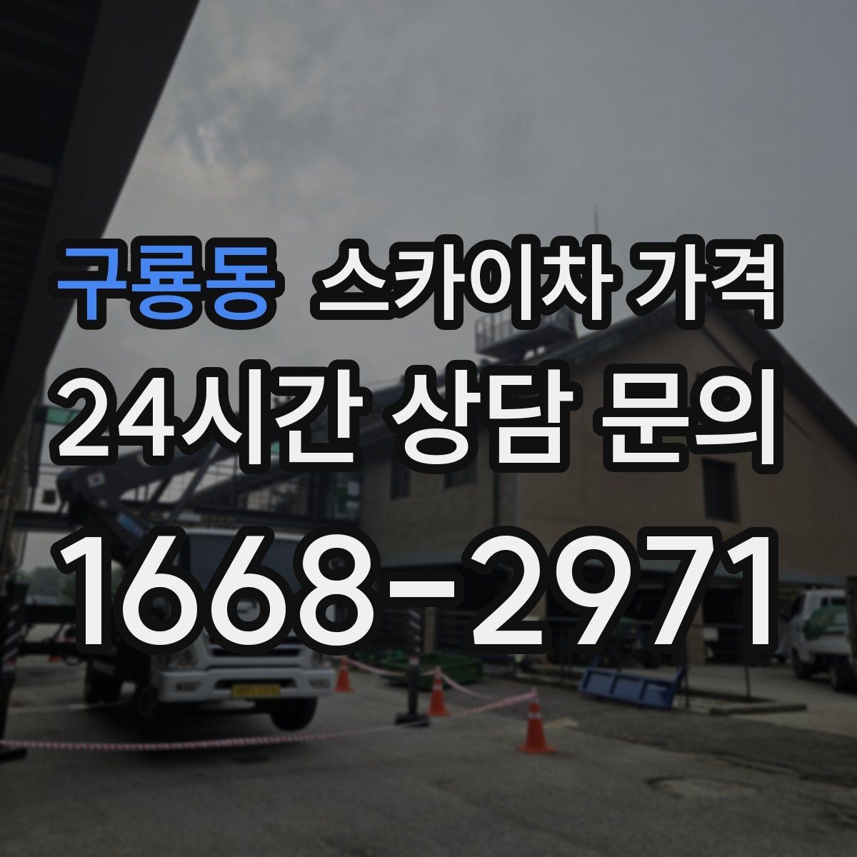 구룡동 스카이차 가격 현장 조건이 가격을 바꾸는 핵심 포인트