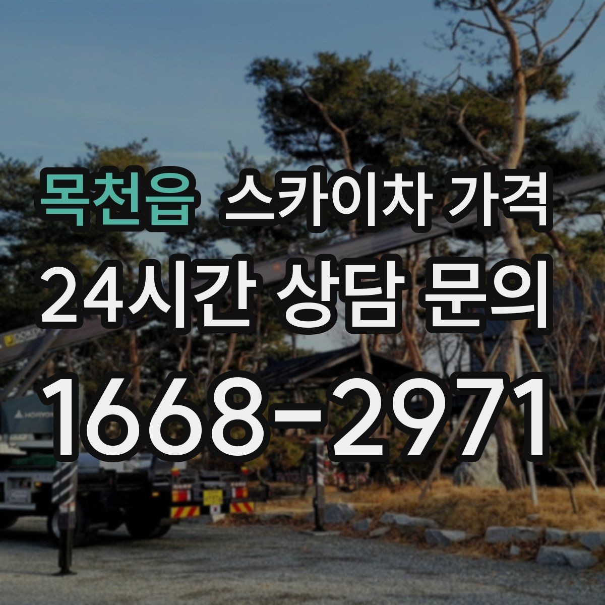 목천읍 스카이차 가격 지면이 고르지 않으면 추가 확인이 필요한 이유