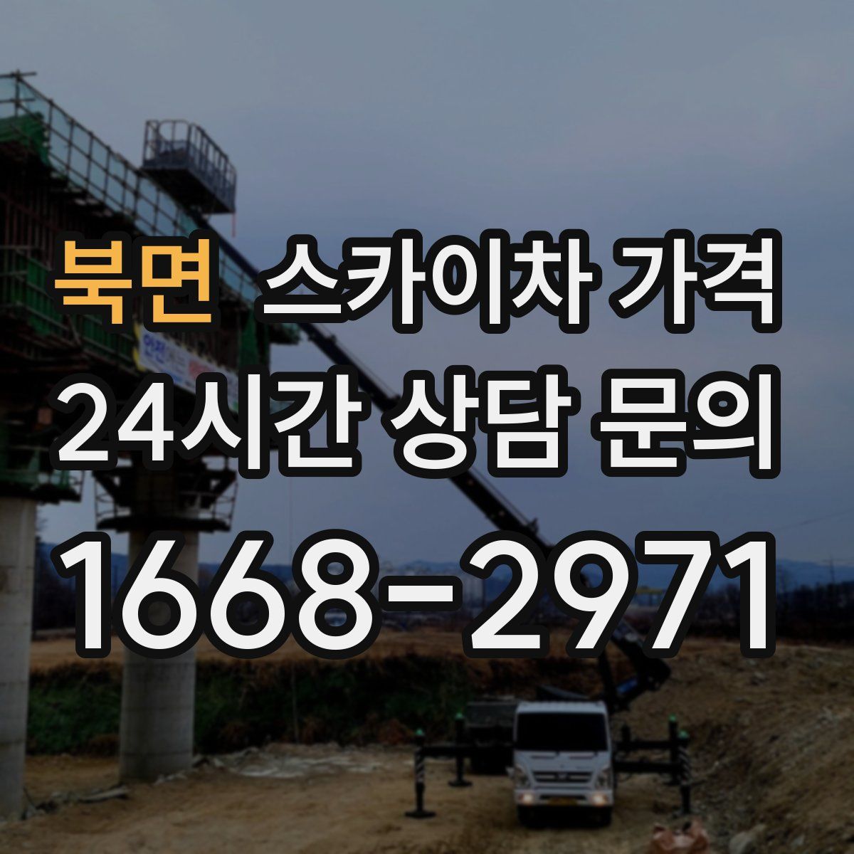 북면 스카이차 가격