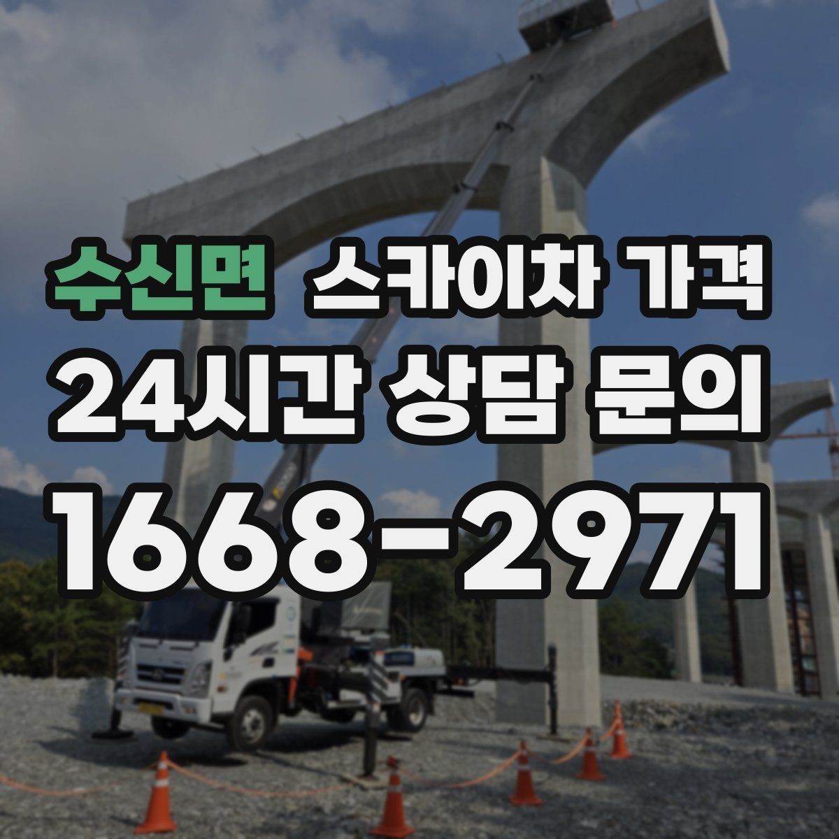 수신면 스카이차 가격 간판 위치에 따라 장비가 달라지는 이유