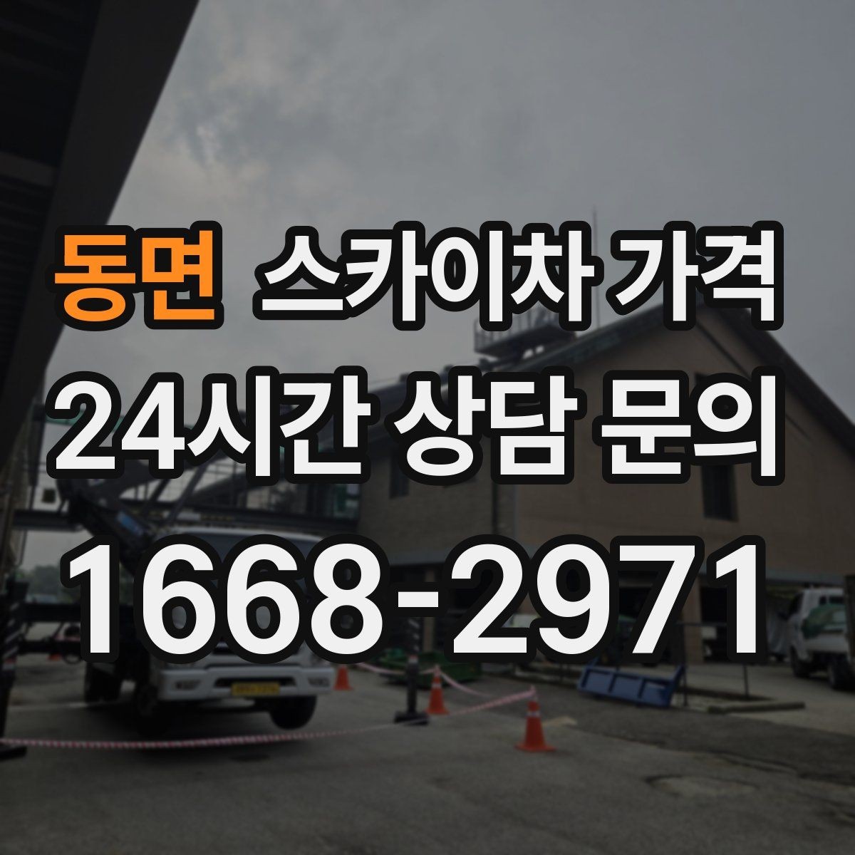 동면 스카이차 가격 건물명·작업 위치·높이를 함께 알려주세요