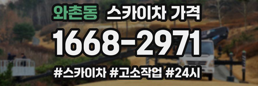 와촌동 스카이차 가격