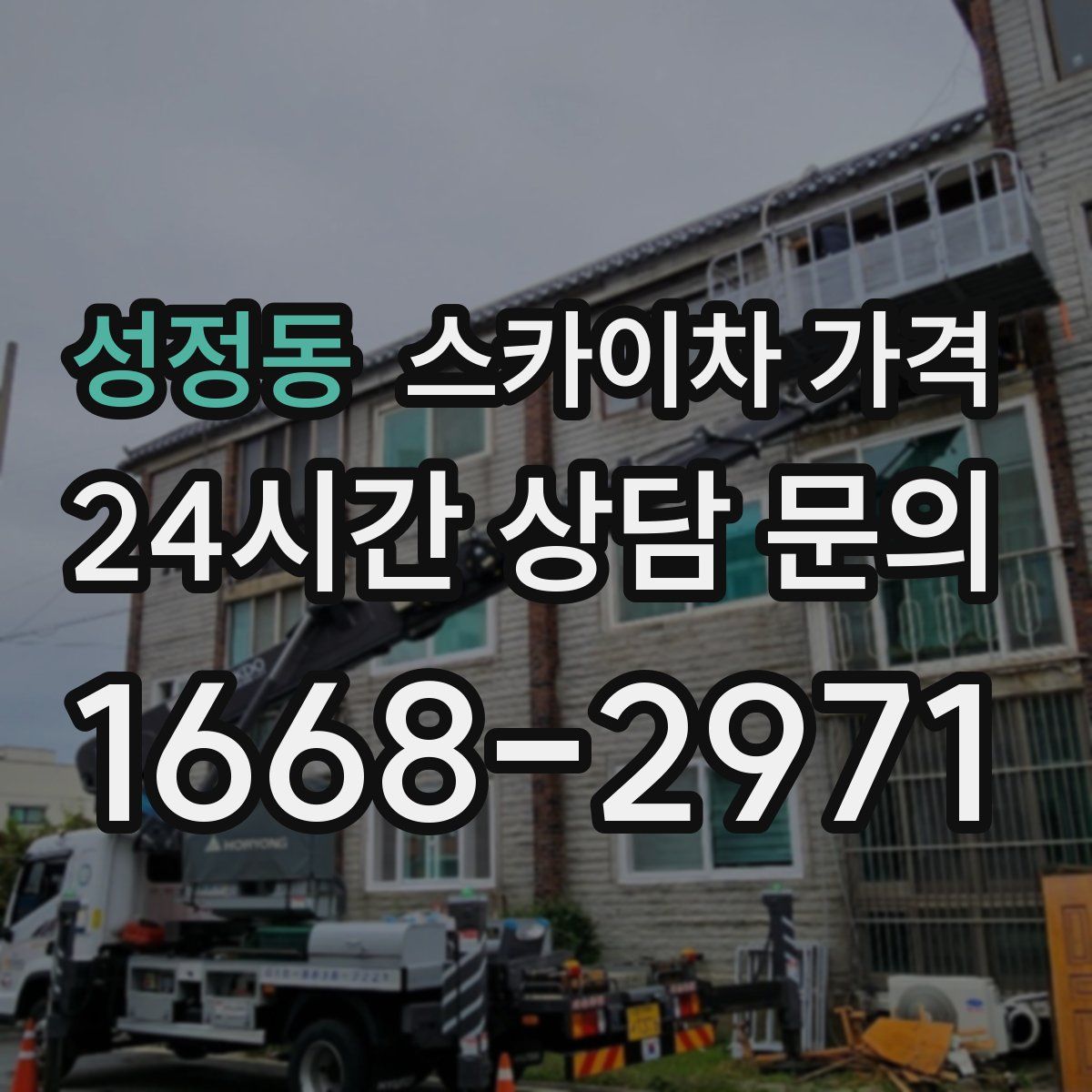 성정동 스카이차 가격