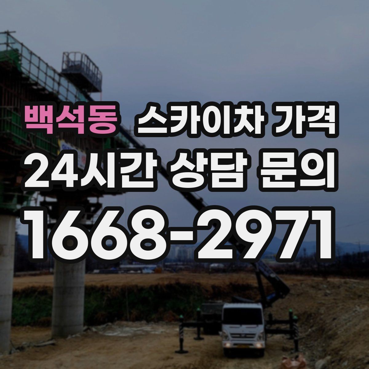 백석동 스카이차 가격 간판 위치에 따라 장비가 달라지는 이유
