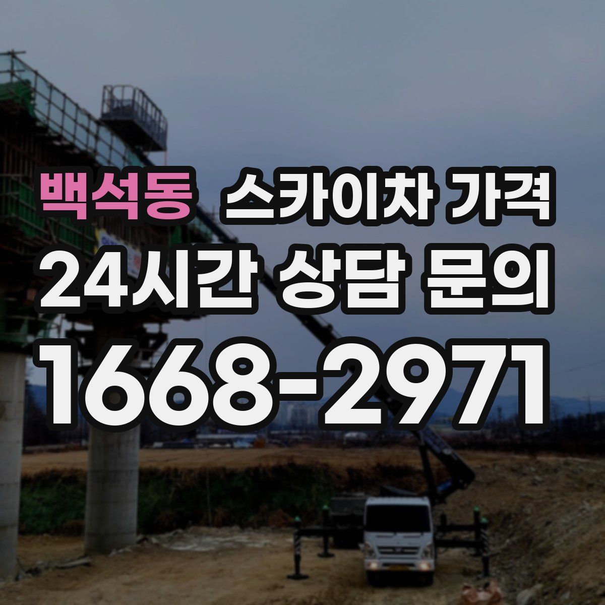 백석동 스카이차 가격