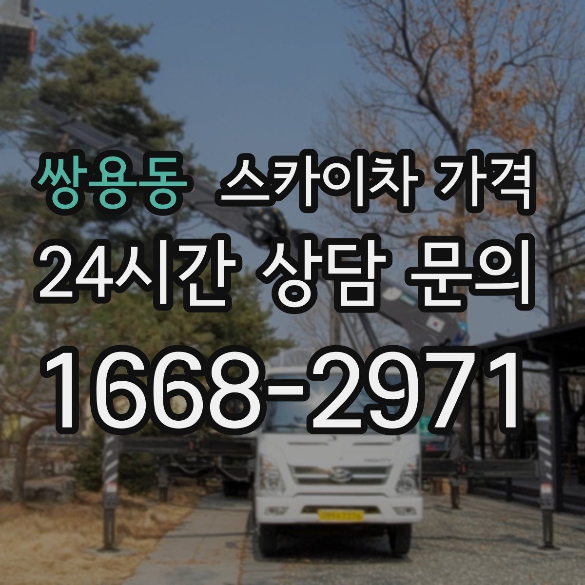 쌍용동 스카이차 가격 장비 제원에 따라 달라질 수 있는 부분