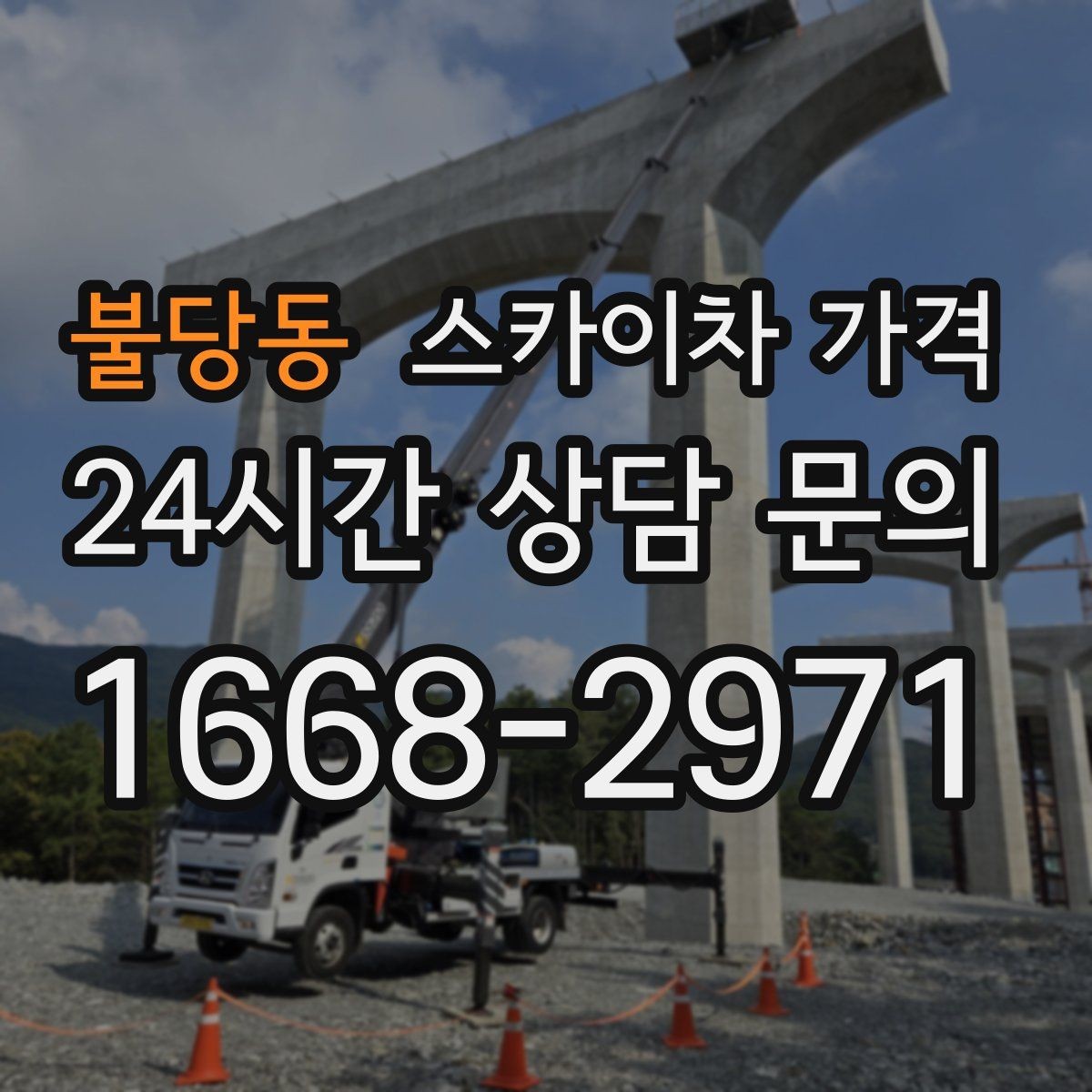 불당동 스카이차 가격 우천 시 작업 연기 기준은 어떻게 될까