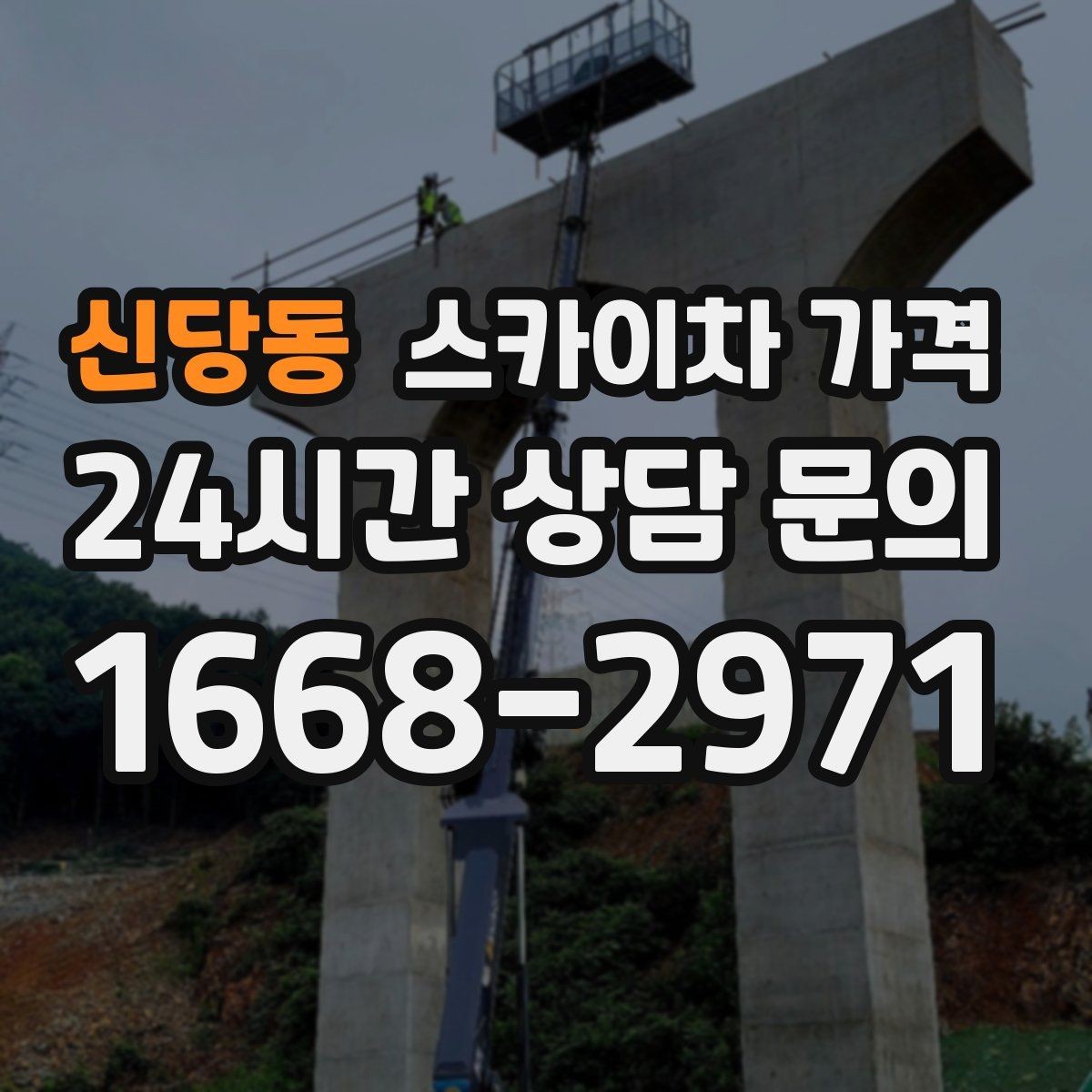 신당동 스카이차 가격 안전 조치가 많을수록 시간이 늘어나는 이유