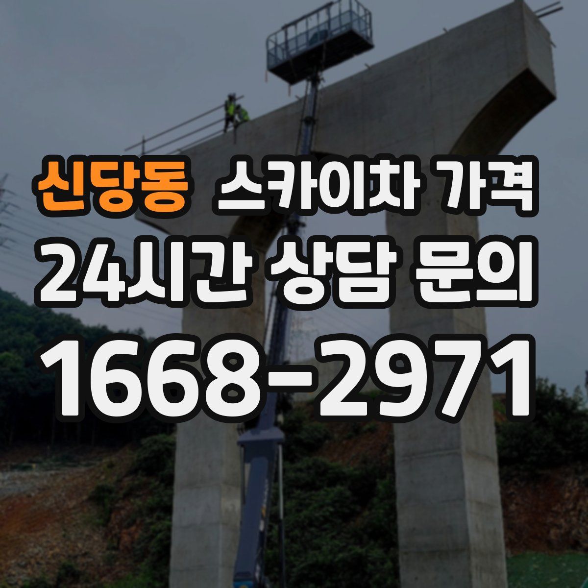 신당동 스카이차 가격