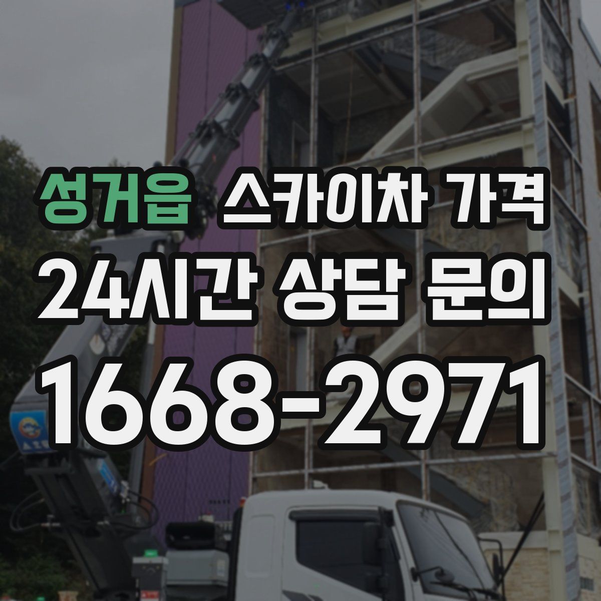 성거읍 스카이차 가격