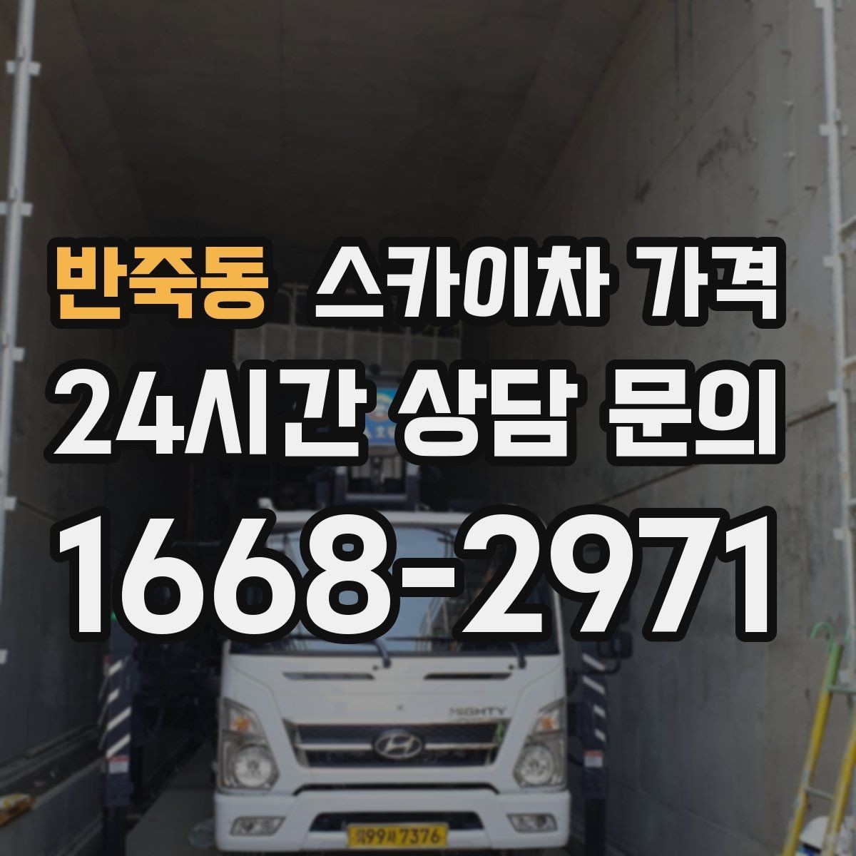 반죽동 스카이차 가격 통신선 처짐 정리는 구간 수가 중요합니다