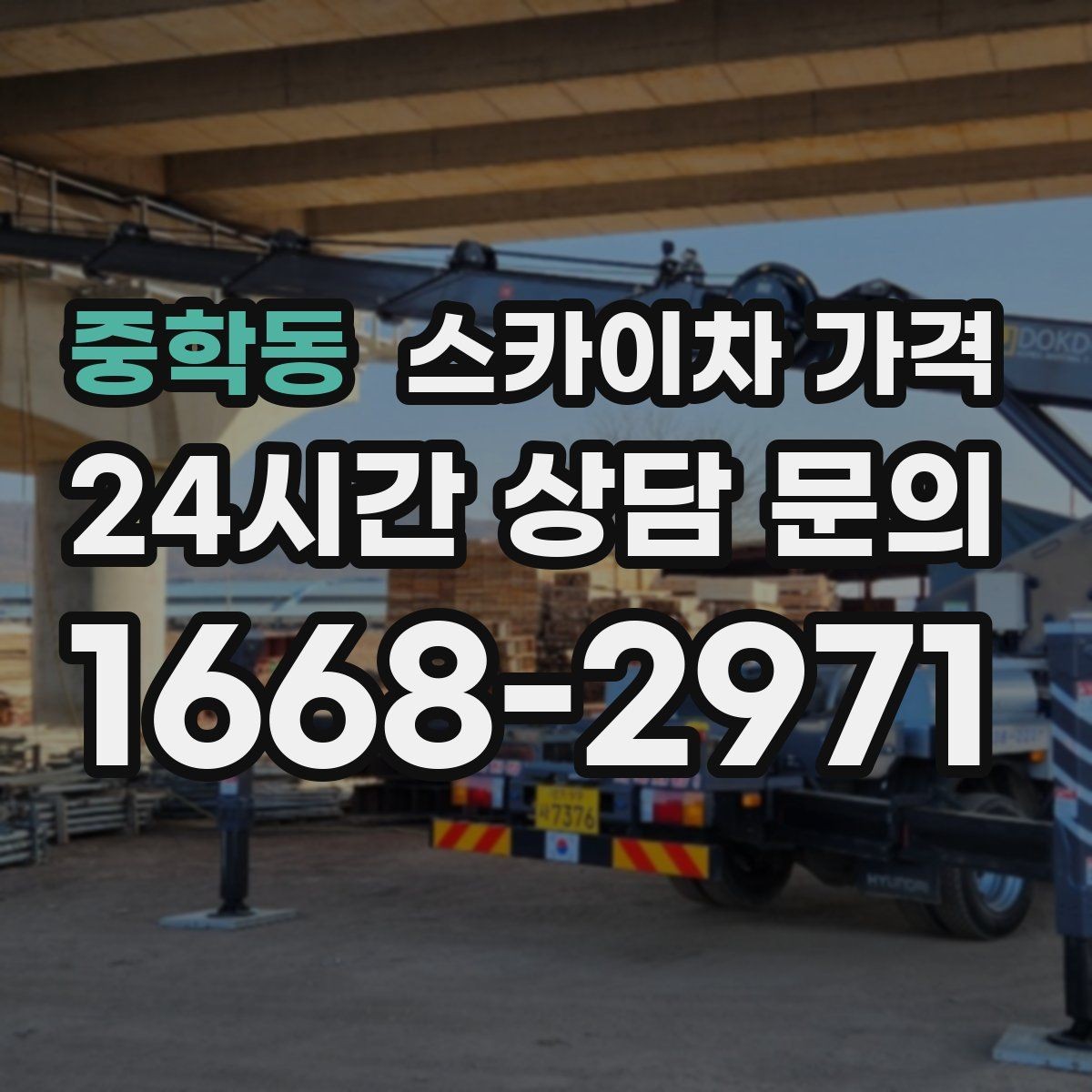 중학동 스카이차 가격 간판 점검만 필요한데도 비용이 생길까