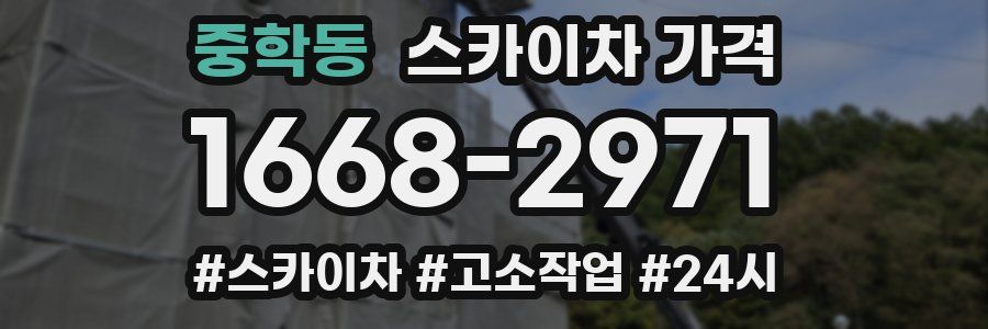 중학동 스카이차 가격