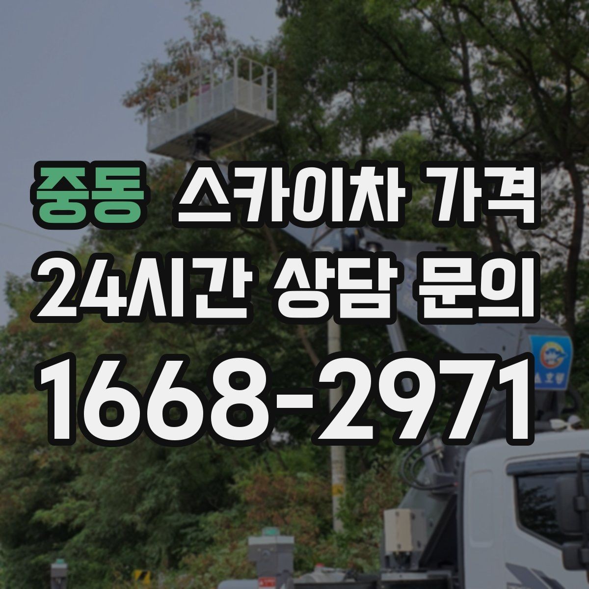 중동 스카이차 가격 건물 뒤편 작업이 더 까다로운 이유