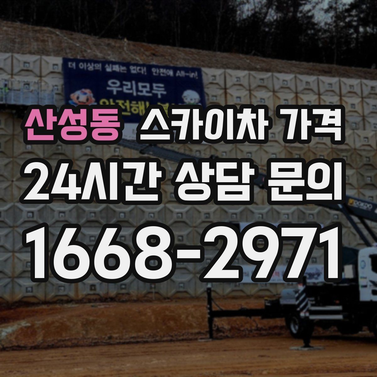 산성동 스카이차 가격 급하면 당일도 가능할까 현실적인 기준