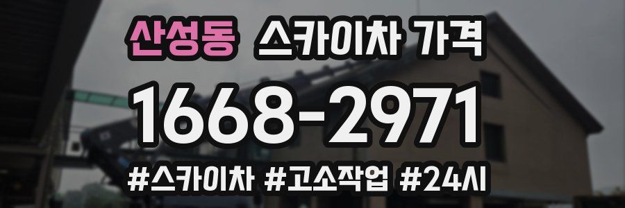 산성동 스카이차 가격