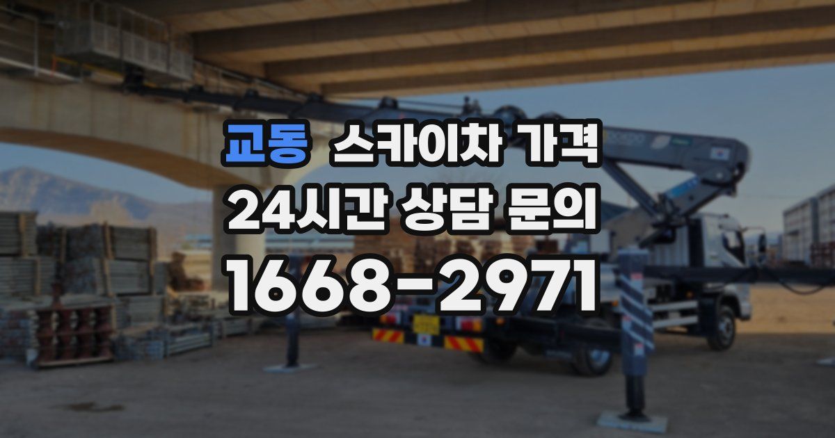 교동 스카이차 가격