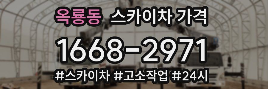 옥룡동 스카이차 가격