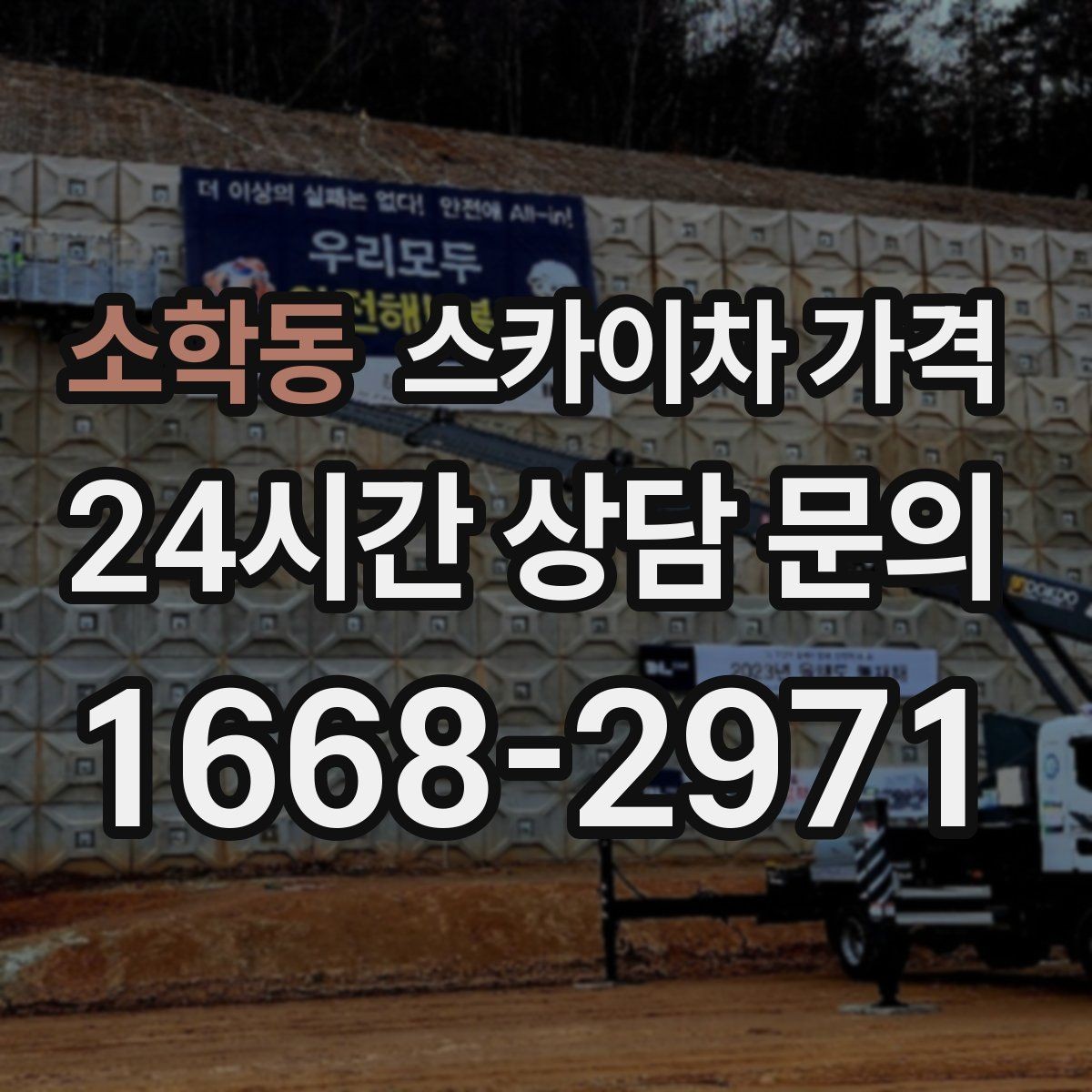 소학동 스카이차 가격 우천·강풍 등 날씨가 영향을 주는 이유