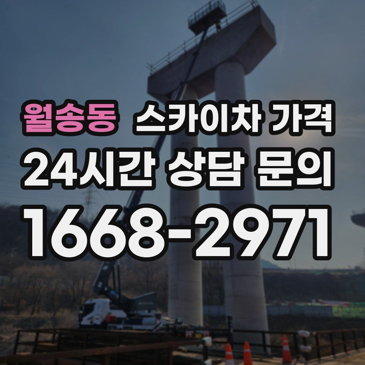 월송동 스카이차 가격 현장 변수가 많을수록 체크해야 할 것
