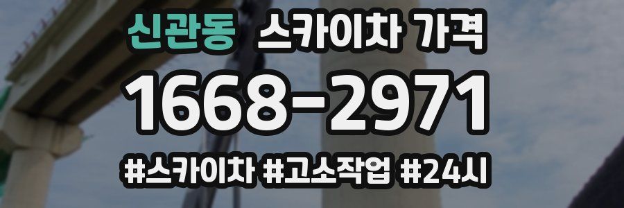 신관동 스카이차 가격