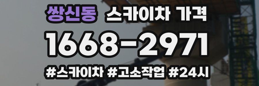 쌍신동 스카이차 가격