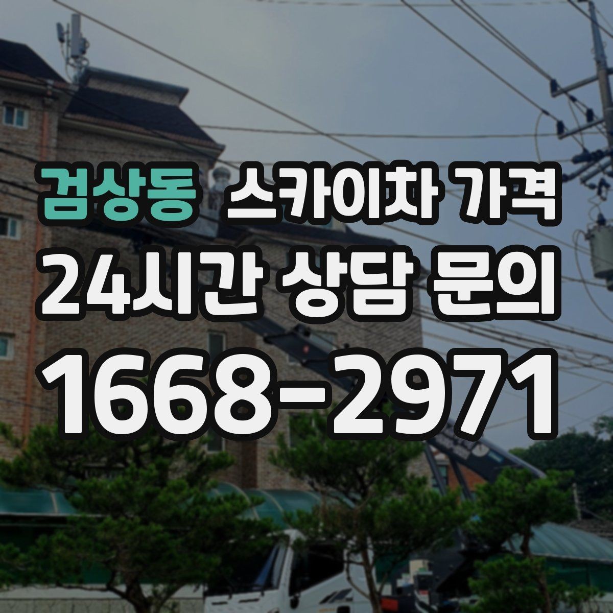 검상동 스카이차 가격 채널간판 설치 시 가격이 달라지는 요소
