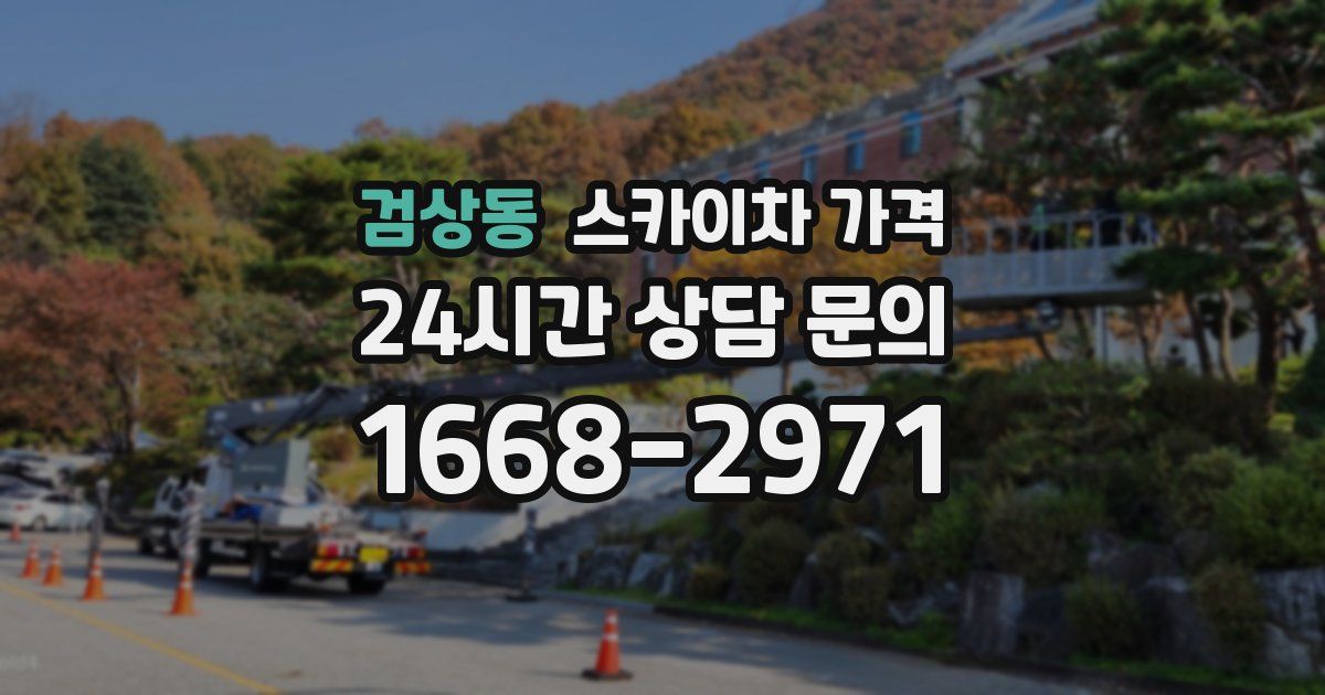 검상동 스카이차 가격