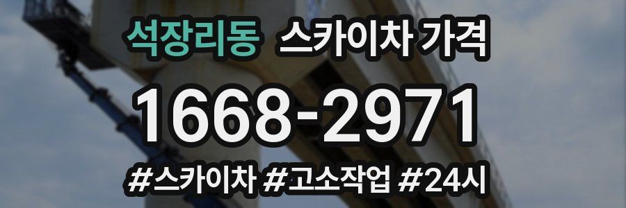 석장리동 스카이차 가격